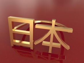 japón kanji anillo la joyería de moda estilo 3d print model - Mito3D