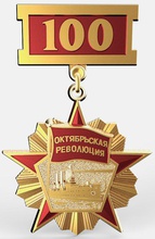 medal 100 years october revolution 3d print model - Mito3D