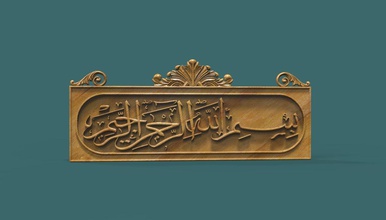 bismillah al rahman rahim 3d stl model cnc cncmodel cncrelief relief reliefmodel bas carvingmodel kuran quran besmele islam islamicrelief art signs logos 3d print model - Mito3D