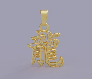 chinese character dragon pendants gold design jewelry art 3d print model - Mito3D
