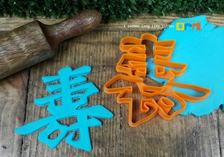 o caractere chinês longa vida cortador de cookie a casa bolo design fondant longo cozinha jantar 3d print model - Mito3D
