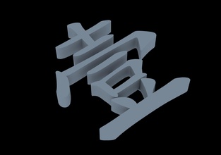 la palabra china-uno art chino número forma símbolo signos logotipos señales de 3d print model - Mito3D