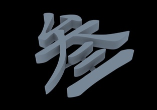 le mot chinois--trois loisirs-bricolage symbole la typographie de l'aide rétro typographiques carte conception d'affaires passe-temps bricolage hobby d'autres 3d print model - Mito3D