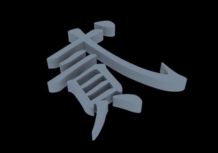 chino word two palabra símbolo arte resumen estatua geométrico forma señales logos 3d print model - Mito3D