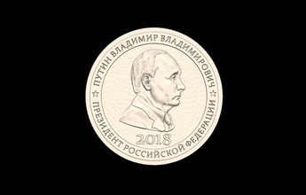 moneta of russo presidenziale elezione mettere in 2018 presidente cnc 3d stampa vladimir arte 3d print model - Mito3D