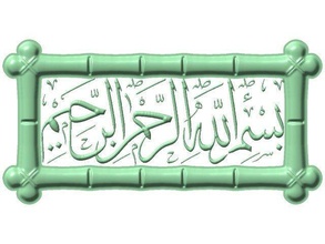 islam art besmele stl symbol abstract design illustration image science picture frame models hobby diy 3d print model - Mito3D