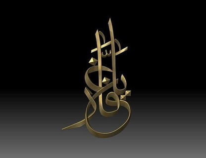 islamic calligraphy relief 3d model cnc router art decor decoration carved ornament sculptures interior design islam quran allah sculpture artcam printable jewelry pendants 3d print model - Mito3D