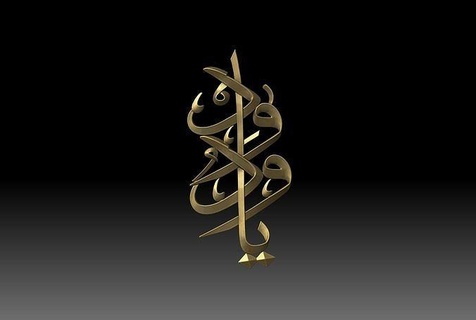islámico caligrafía alivio 3d modelo cnc enrutador decoración Arte tallado interior artcam diseño habitación islam corán imprimible escultura casa joyería joya colgantes 3d print model - Mito3D