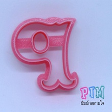 vintage letter p cookie cutter hobby-diy biscuit alphabet dough playdough hobby diy hand tools 3d print model - Mito3D