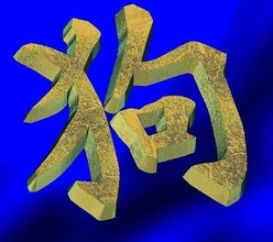 zodíaco firmar perro zodiaq animal chino mensual lunar calendario tierra ilustración China símbolo horóscopo pasatiempo bricolaje diy jeroglífico 3d print model - Mito3D