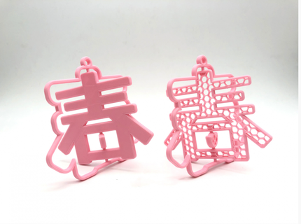 chun Çince karakter kaplan yılı ev dekor 3d print model - Mito3D