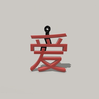 amor en chino Art love simplificado japón japonés traductor símbolo low poly colgante llavero pulsera 3d print model - Mito3D