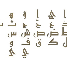 arabic kufi letters alphabet art calligraphy islamic writing text arabian architectural decoration language font 3dprint symbol jewelry signs logo sign logos 3d print model - Mito3D