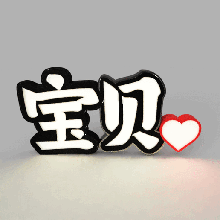 baby led lamp whith heart 3d print model - Mito3D