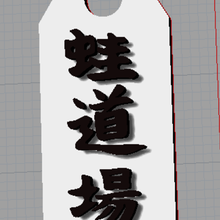 dojo porte clés clé bague mode martial arts 3d print model - Mito3D