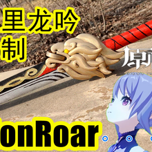 genshin lion roar impact toy 原神，刻晴，keqing，璃月，liyue，sword，china，weapon，武器，cos，cosplay 3d print model - Mito3D