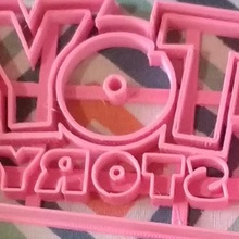 logo de toy story à l'emporte-pièce la maison cocina cortantes sra sr confiture moulante forky galletas histoire jouet 3d print model - Mito3D