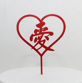 love chinese characters cake topper Home baking decoration kitchen art cookie cutter happy birthday 3d print model - Mito3D