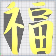 chance fortune calligraphie symbole art cadeau embrasé fluorescent Japonais chinois 3d print model - Mito3D