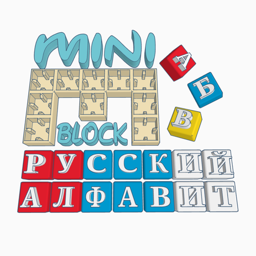 miniblock russian alphabet game building blocks letters learning 3D print model - Mito3D