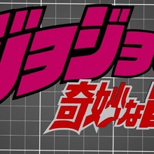 multicolore jojo 39 bizzare aventure logo art anime geek courbe animu mmu 3d print model - Mito3D