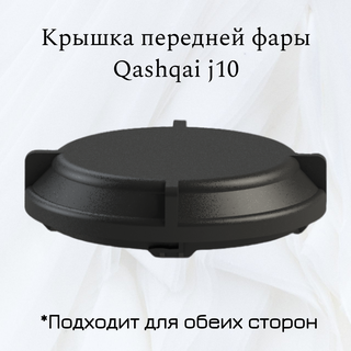 nissan qashqai j10 headlight cover headlight cover nissan qashqai j10 headlight plug  3d print model - Mito3D