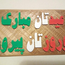 noroozetan pirooz Farsça sanat persiana iran bayram 3d print model - Mito3D