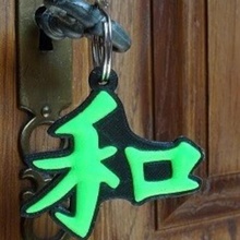 peace key ring home chinese symbol 3d print model - Mito3D