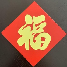 spring festival stickers - good fortune & happiness chinese year 3d print model - Mito3D