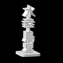 totem frohes chinesisches Glück personalisiert Kunst Glücksbringer 3d print model - Mito3D