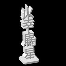 totem happy chinese happiness art lucky charm 3d print model - Mito3D