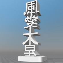 totem happy chinese horny ky art lucky charm 3d print model - Mito3D