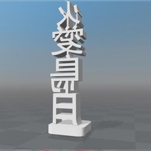 totem porte bonheur chinois 76 art lucky charm chinese 3d print model - Mito3D