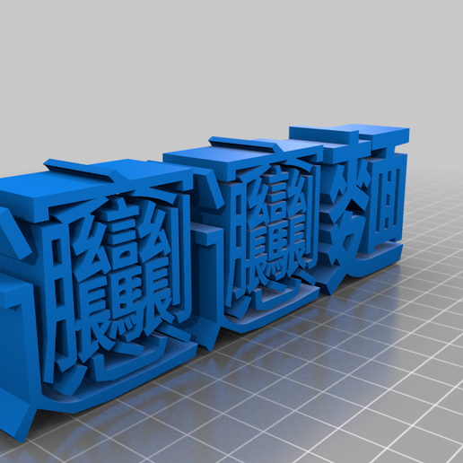 título arte cantonês personagem chinês sinais logotipos 3D print model - Mito3D