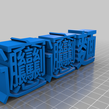 untitled art cantonese character chinese signs logos 3d print model - Mito3D
