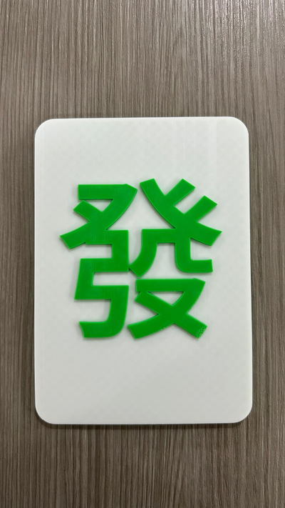 lunaire an prospérité agrandi mahjong tuile signe by pense ménage festivités chinois 3d print model - Mito3D