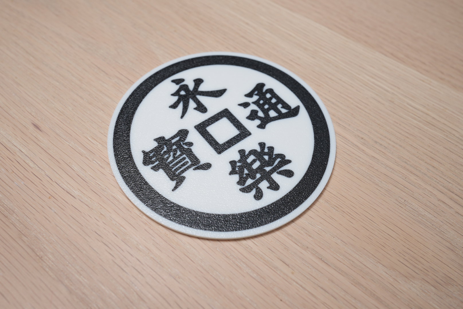 ei raku tsuu hou coaster by youjinfox household house models drinkcoaster japan japanese 3D print model - Mito3D