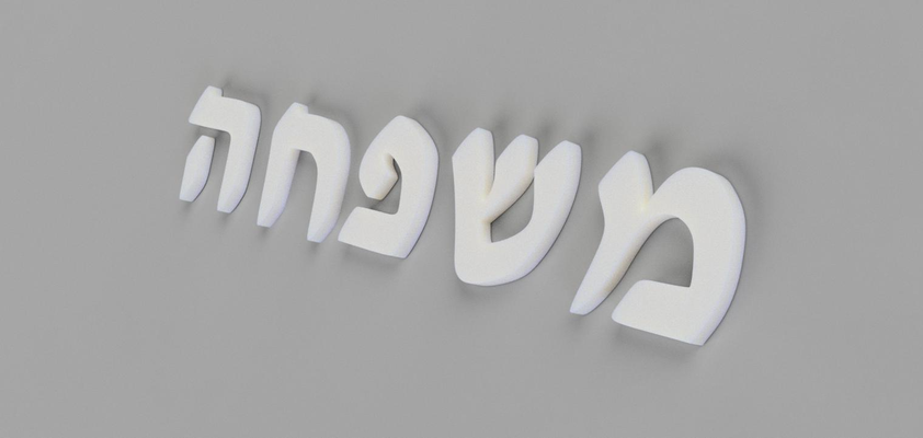 família in hebraico falsificações by natesemipro arte sinais logotipos judaico hanukkah decoração placa cartas língua carta logotipo fonte 3d print model - Mito3D