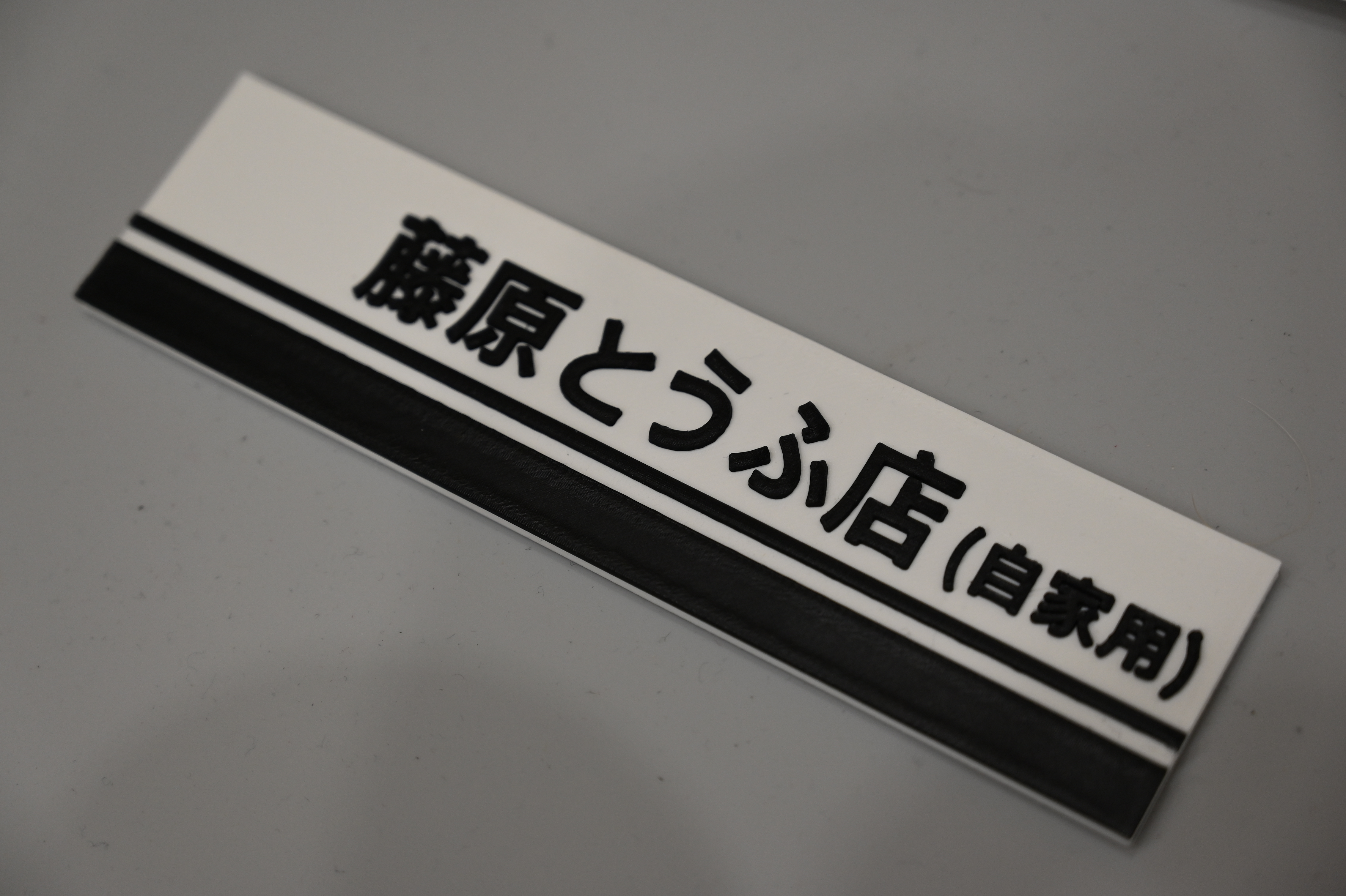 initial d fujiwara tofu store plaque remixed by turtleyawesome art signs & logos anime manga toyota jdm japan japanese corolla ae86 initiald hachiroku trueno 3D print model - Mito3D