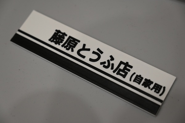 inicial d fujiwara tofu tienda placa remezclado by tortugayaincreíble arte señales logos anime manga toyota jdm japón japonés corola ae86 hachiroku 3d print model - Mito3D