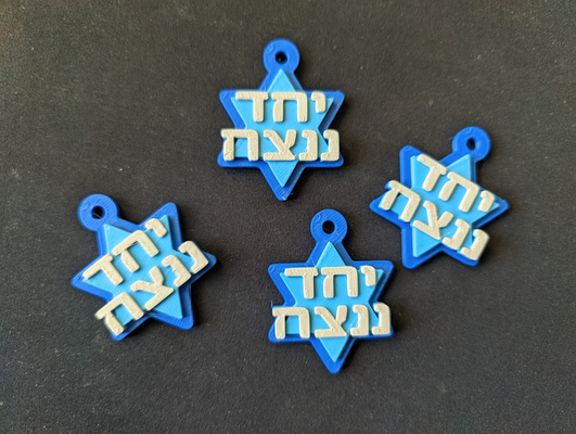 yahad nenazeach - remixed by dalet11 art coin & badges israel israeli haravot barzel we win champions ams war 3d print model - Mito3D