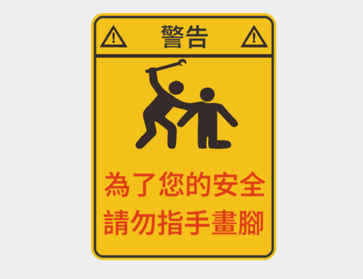 warning sign - be a backseat driver chinese ver by rzhengx art signs & logos maker signmaker my warningsign caution cautionsign warned bambu bambulab 3d print model - Mito3D