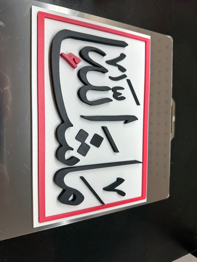 arapça kaligrafi işaret maşallah by samieh sanat işaretler logolar i̇slâm çerçeve kolay ams baskı yeri 3d print model - Mito3D