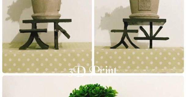 Welt Frieden klein Tabelle Illusion 3dp Park download frei stl Modell Printablescom 3d Modelle Kunst Design Designs Chinesisch chinesisches Wort Mode 3d print model - Mito3D