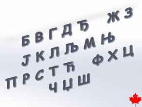 Sırp Kiril alfabesi harfleri azbuka çocuklar 3d baskılı öğrenin öğrenme printler mektuplar serbija serbijan 3d print model - Mito3D