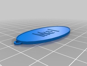 mon ovale personnalisé keychain mel porte-clés 3d print model - Mito3D