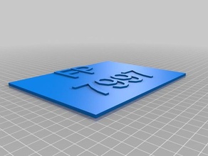 özelleştirilmiş özel isim plakası benim diğer 3d print model - Mito3D