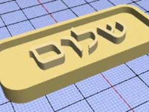 personalizável texto hebraico sinal organização personalizado 3d print model - Mito3D