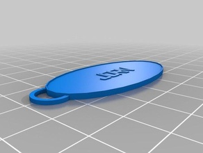 jorn de porte-clés personnalisé 3d print model - Mito3D