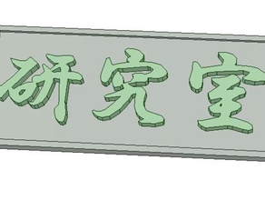 kanji di 'laboratorio' Stampa 3d prove 3d print model - Mito3D